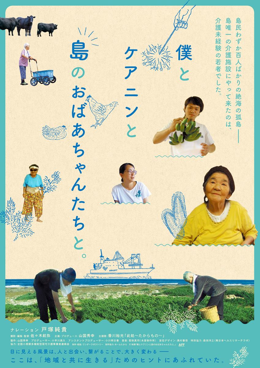 (C)映画「僕とケアニンと島のおばあちゃんたちと。」