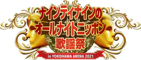 ナインティナインのオールナイトニッポン歌謡祭