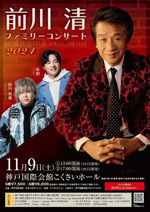 7月29日大牟田市、前川清コンサートチケットです。 前川清ファミリーコンサート2024 - ぴあ音楽