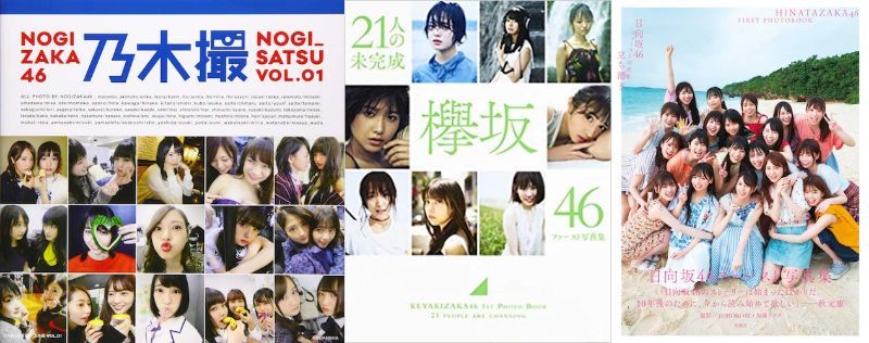 乃木坂46、欅坂46、日向坂46……グループ写真集から浮かび上がる