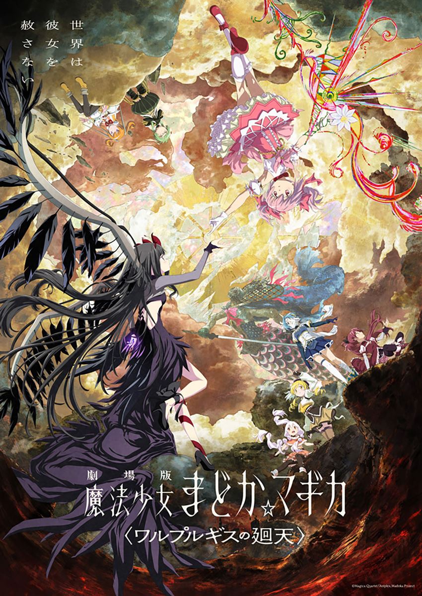 劇場版 魔法少女まどか☆マギカ〈ワルプルギスの廻天〉の作品情報
