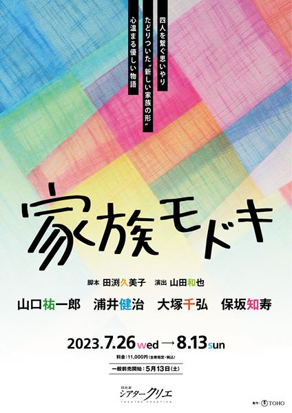 田渕久美子と山田和也が再タッグ 山口祐一郎、浦井健治ら出演『家族モドキ』上演決定 の画像・写真 - ぴあエンタメ情報