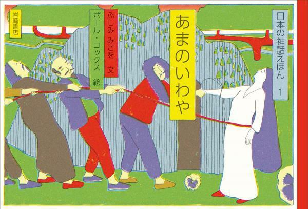 ポール・コックス『あまのいわや』（岩崎書店、2020年）