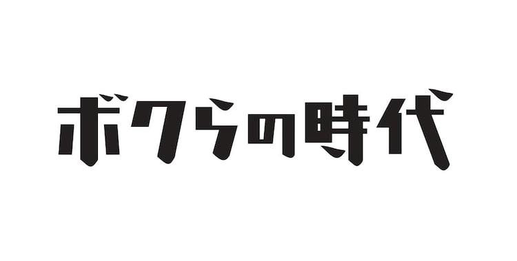 ボクらの時代 総集編で星野源 藤井フミヤ 木梨憲武らの 元気が出る言葉 抜粋 ぴあエンタメ情報