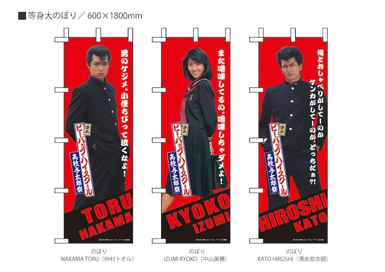 ビー・バップ」40周年イベントグッズ発売、ヒロシ・トオル・今日子の