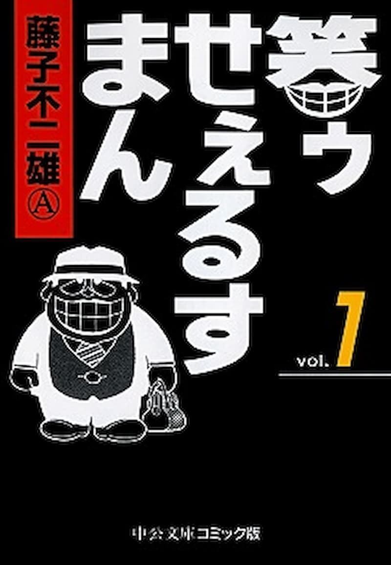 頼もしい男が赤ん坊に？ 『笑ゥせぇるすまん』喪黒福造が叶えた