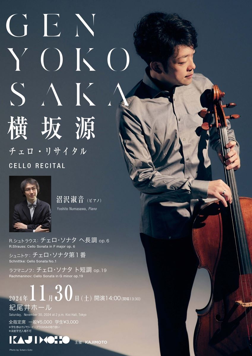 横坂源 チェロ・リサイタル | ぴあエンタメ情報