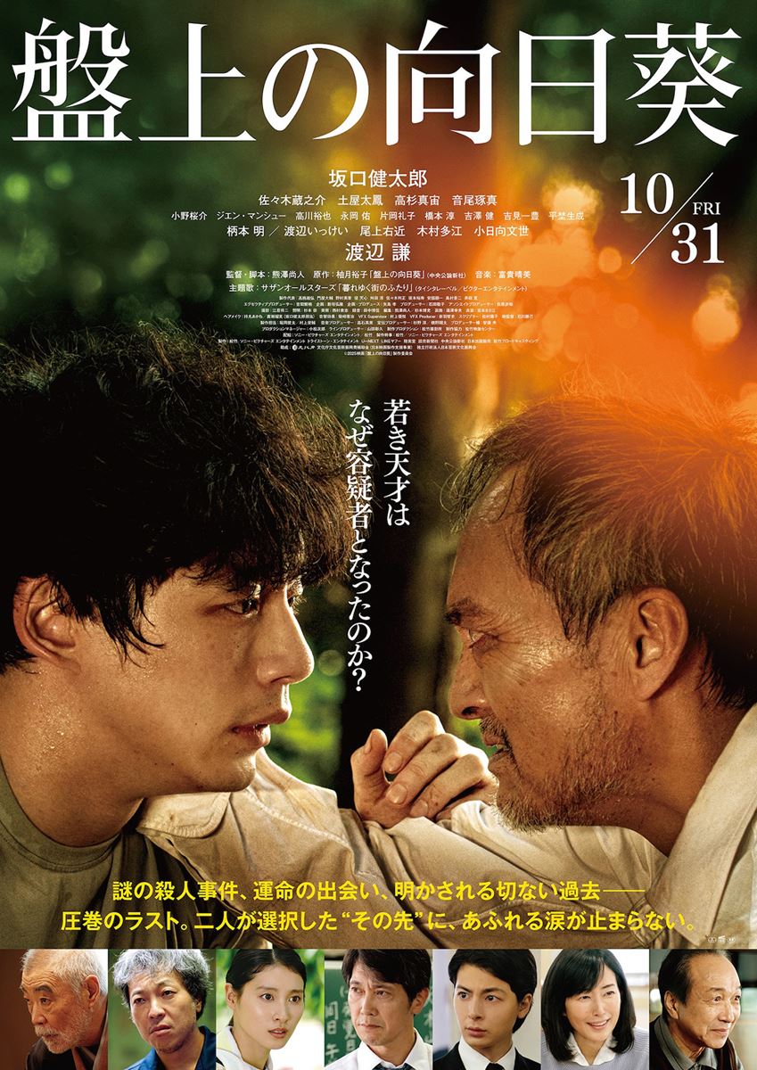 (C)2025 映画「盤上の向日葵」製作委員会
