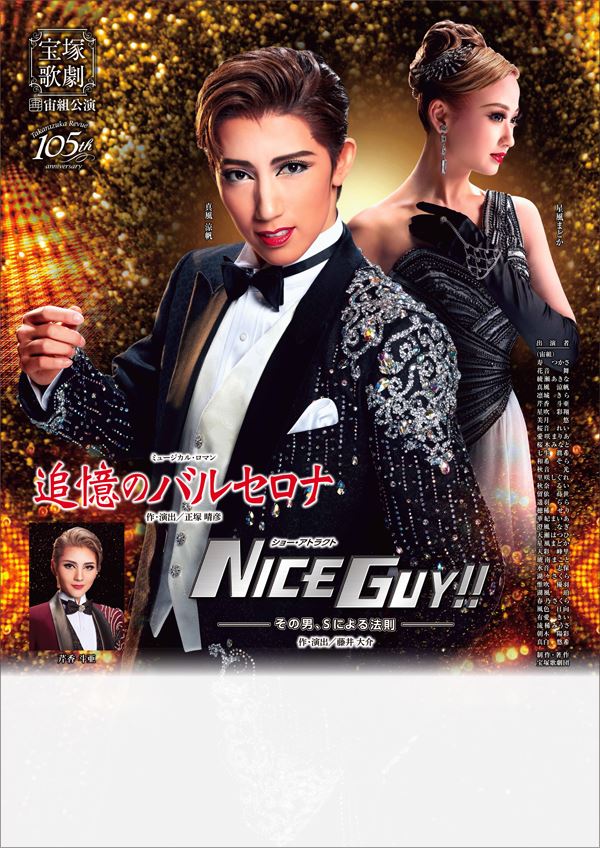 宙組 全国ツアー公演 追憶のバルセロナ/NICE GUY!!-その男,Sによる…-