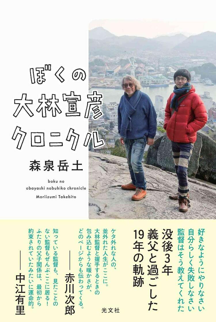 義父・大林宣彦のチャーミングな素顔、マンガ家・森泉岳土がつづる