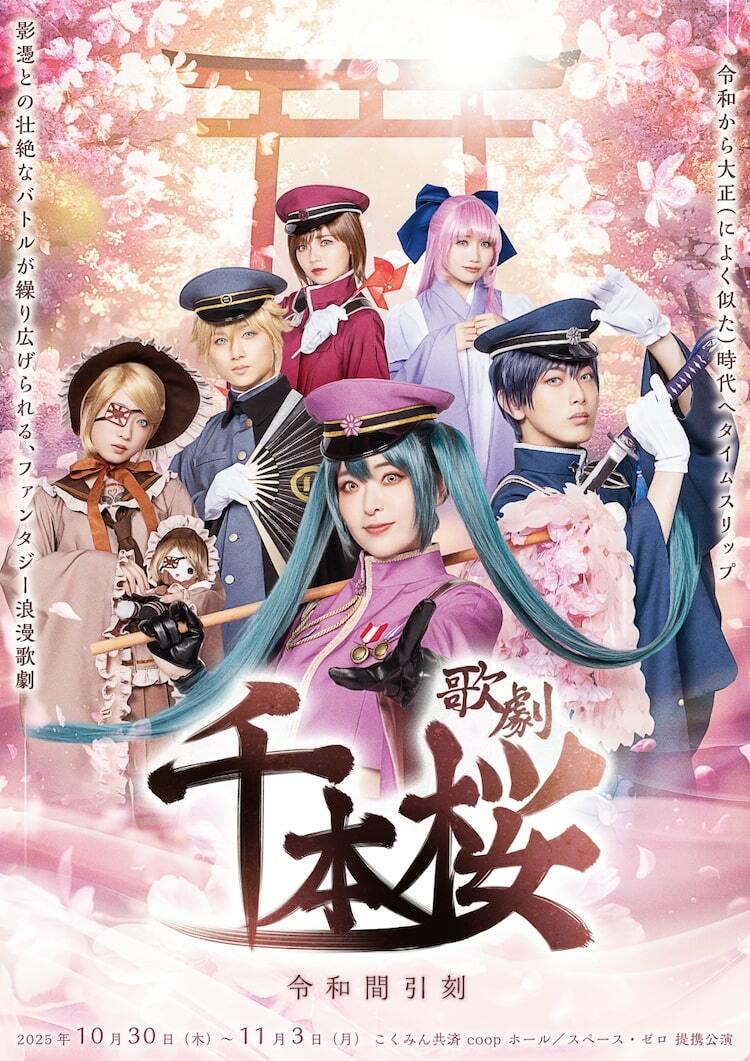 ボカロ楽曲もとにした「千本桜～令和間引刻～」に初音未來役の天城