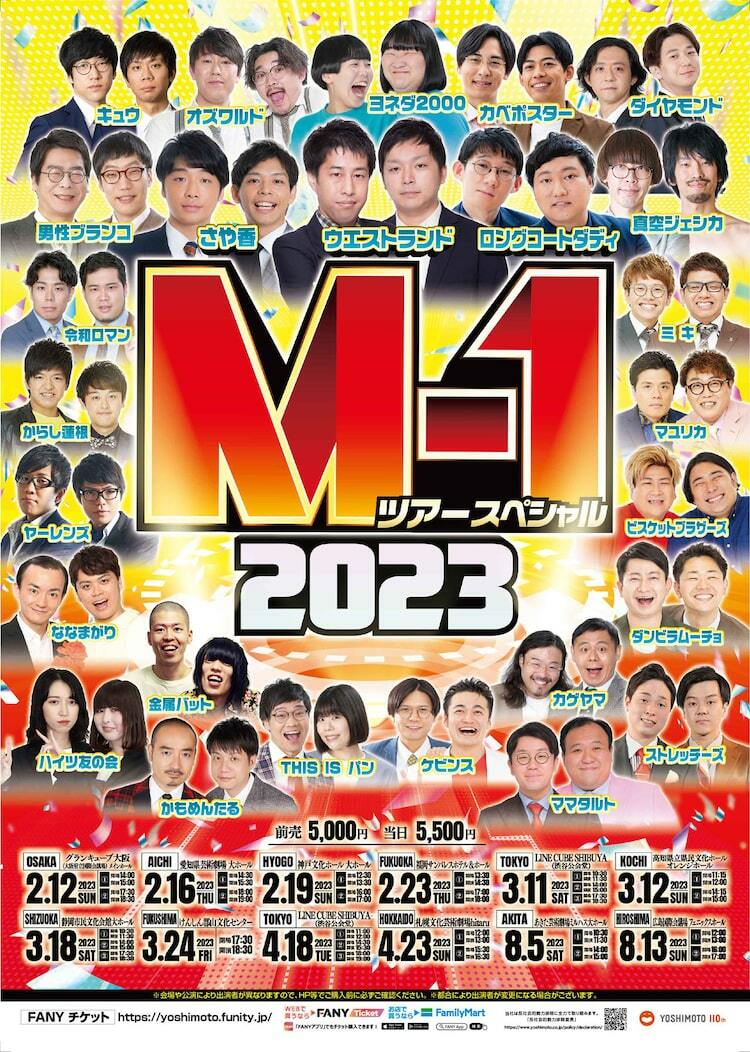 M-1ツアースペシャル」東京追加公演にウエストランド、静岡、広島でも追加公演決定 - ぴあエンタメ情報