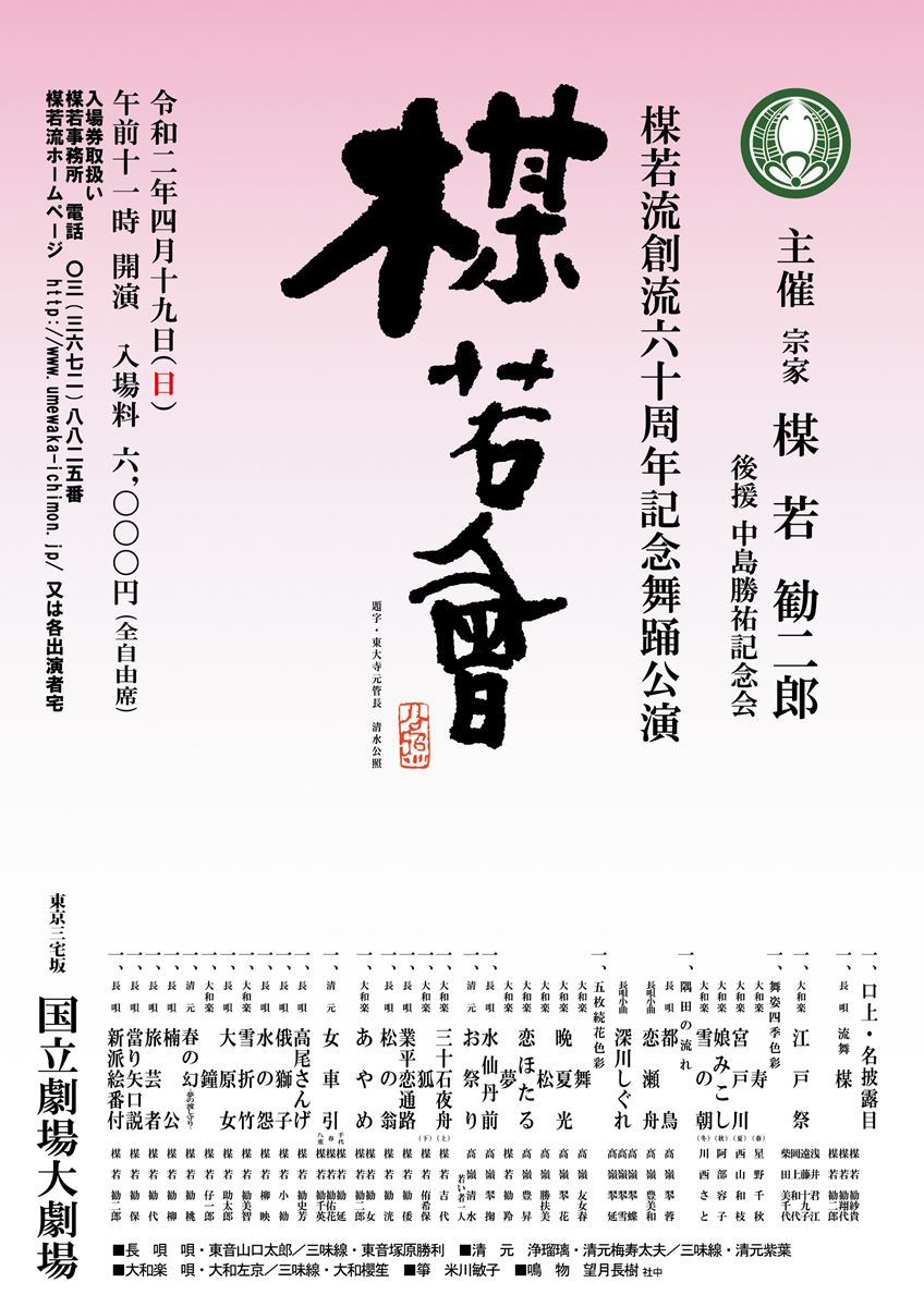 延期公演】楳若流創流六十周年記念舞踊公演『楳若會』 | ぴあエンタメ情報