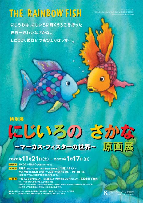 特別展 にじいろのさかな原画展 マーカス フィスターの世界 ぴあエンタメ情報