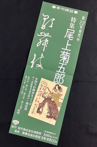 歌舞伎襲名披露公演筋書6冊（１冊追加しました）と、一筆箋２冊のセット 歌舞伎襲名披露公演筋書6冊（1冊追加しました）と、一筆箋2冊