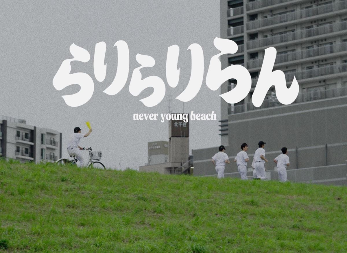 never young beachがひたすら草野球を行う「らりらりらん」MV公開 - ぴあ音楽