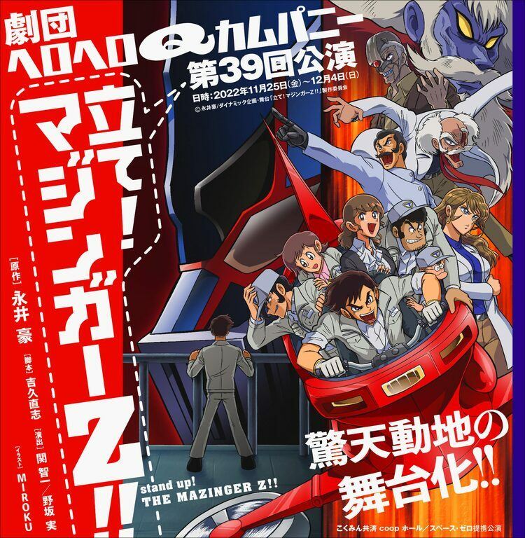 関智一率いる劇団ヘロヘロQカムパニーの舞台「立て！マジンガーZ!!」 - ぴあエンタメ情報