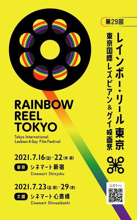 《第29回レインボー・リール東京（東京国際レズビアン＆ゲイ映画祭）》