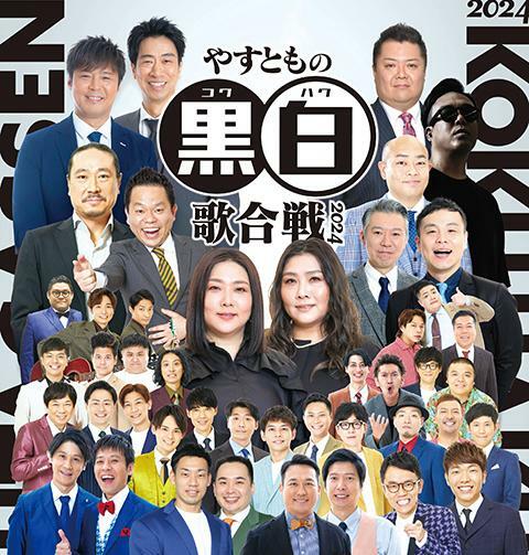 やすともの黒白歌合戦2024 - ぴあ音楽