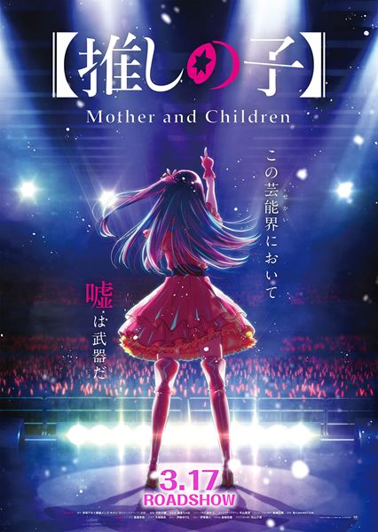 (C)赤坂アカ×横槍メンゴ／集英社・【推しの子】製作委員会