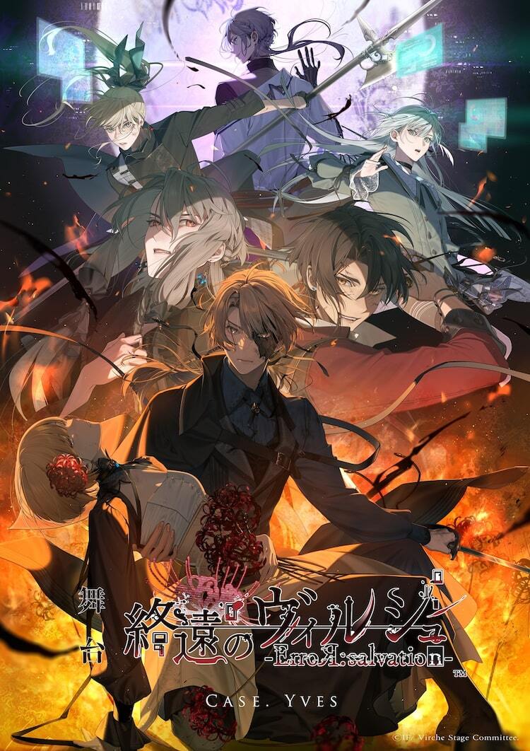 終遠のヴィルシュ 2作品 舞台「終遠のヴィルシュ」第2弾に向け舞台版イラストキービジュアルが