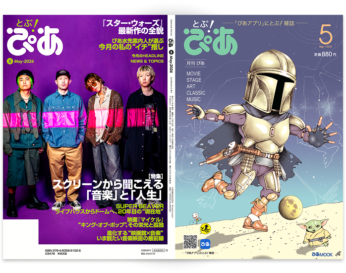 月刊ぴあ『とぶ！ぴあ』 - エンタメ情報誌「ぴあ」復活