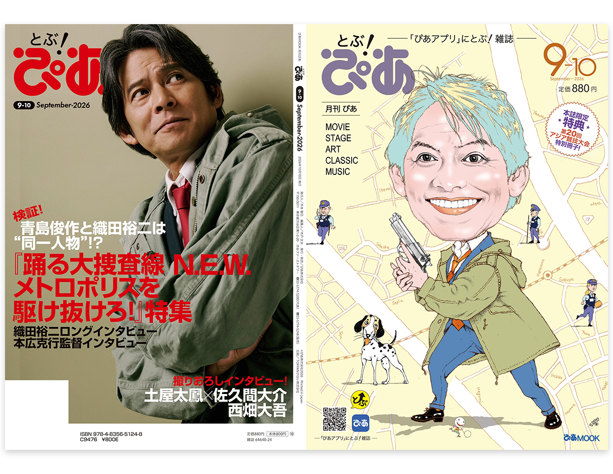 とぶ！ぴあ9月号画像