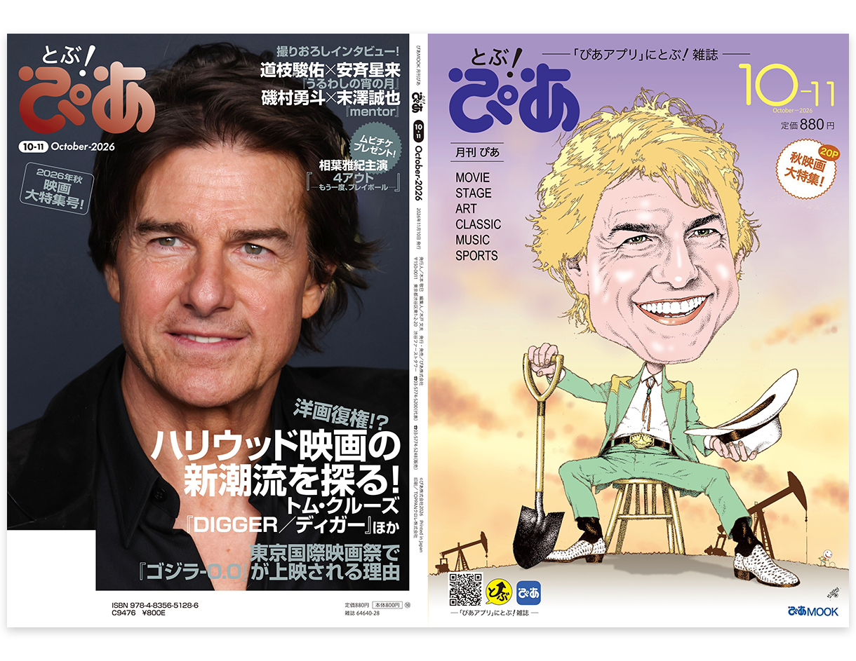 月刊ぴあ『とぶ！ぴあ』 - エンタメ情報誌「ぴあ」復活